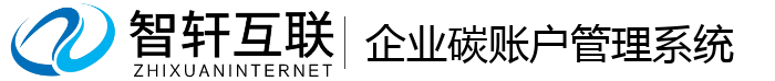 企业碳账户管理系统